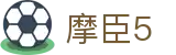 摩臣5 - 卓越性能助力开启高端竞技旅程